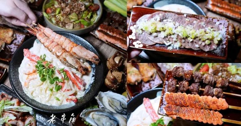 新北永和美食｜『老串角居酒屋-永和店』永安市場站串燒居酒屋～好吃的深夜食堂職人料理！ @瑋瑋＊美食萬歲