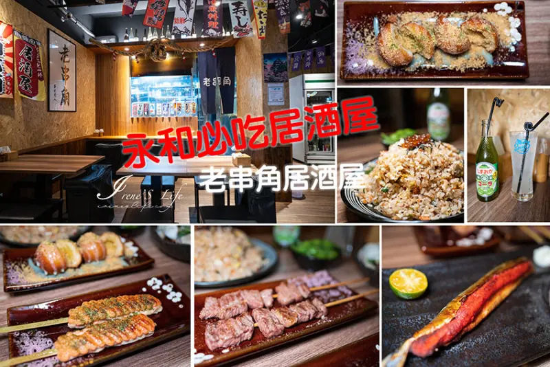 永和超人氣日式串燒居酒屋，2千多則評論高達4.9分！烤物炸物都厲害、炒飯份量超足，吃巧又吃飽 @Irene's 食旅．時旅