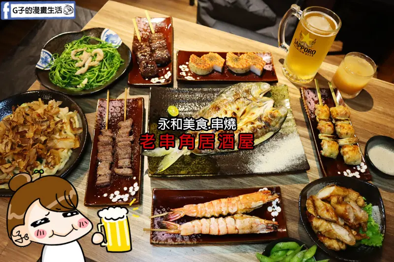 永和-老串角居酒屋-炭火串燒,平價好吃居酒屋~近永安市場站.永和美食