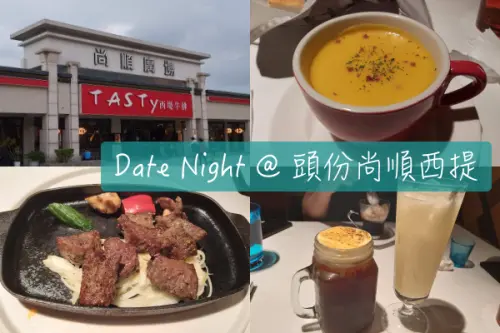 【Foodie】我吃過最美的西提｜頭份。西提牛排