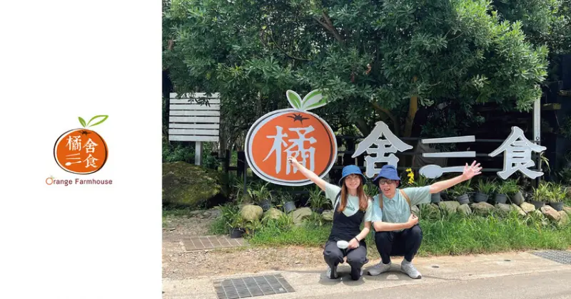 苗栗卓蘭｜橘舍三食 Orange Farmhouse 一泊三食無菜單料理 網美露營 好玩又好拍