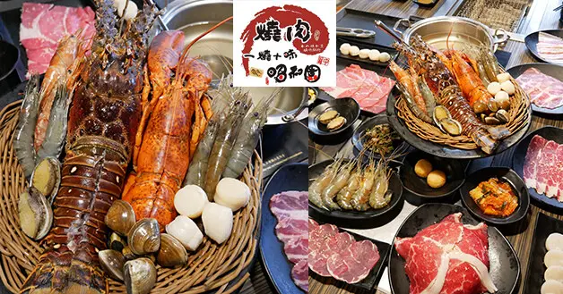 【台南燒烤】一燒十味昭和園(安平店)，今天你蝦了沒?巨大龍蝦吃到飽(季節限定)，提供多種價位，數十種肉品、海鮮、火鍋料及自助吧都任你吃到飽、喝到飽。台南燒烤火鍋吃到飽
