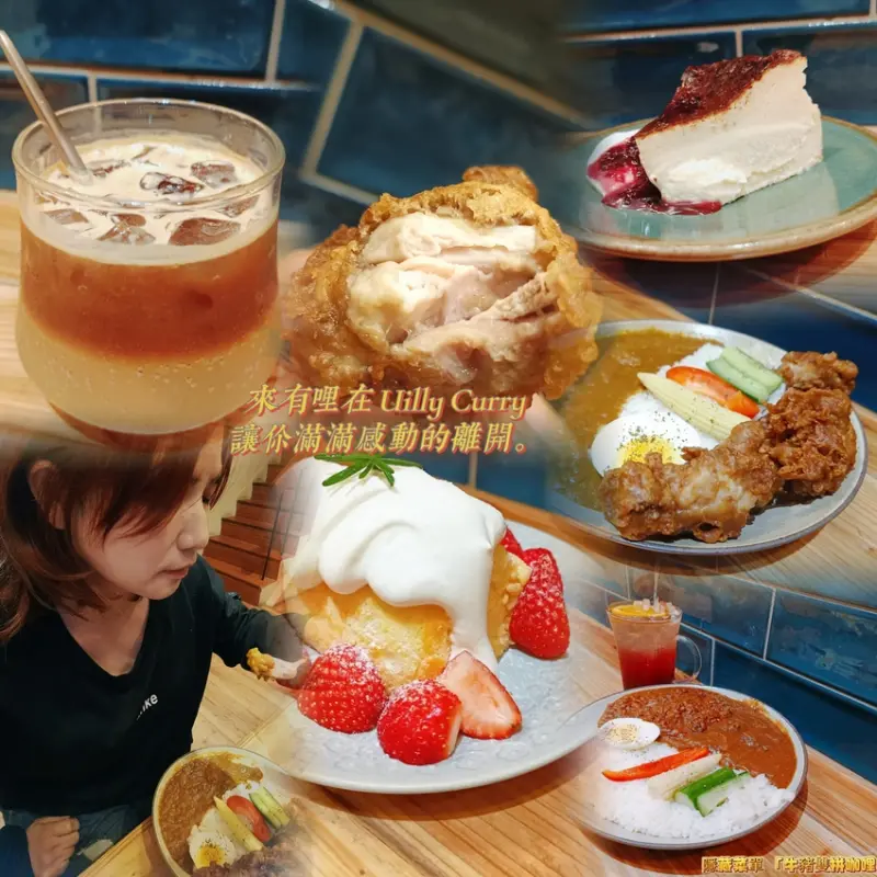 新竹美食：有哩在 Uilly Curry新竹咖哩飯/鍋煮鮮奶茶/鍋煮布丁/薄皮炸雞/隱藏版「牛豬雙拼」咖哩飯/老宅改建（已歇業）