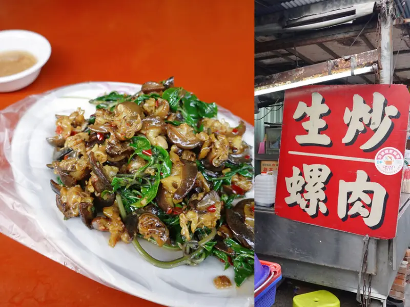 嘉義東區—生炒螺肉（即將搬遷）｜一味熱賣三十年 辛香脆口人氣爆棚小攤販｜文化夜市