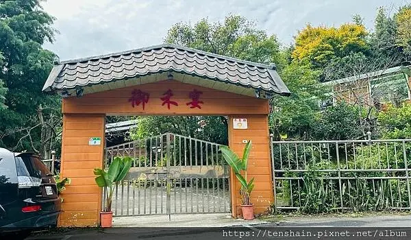 【台北陽明山美食-御禾宴】在如詩如畫的庭園＂美景＂，品嚐中菜與馬來西亞菜完美融合的＂佳餚＂，還有多種超療癒的可愛動物陪你玩