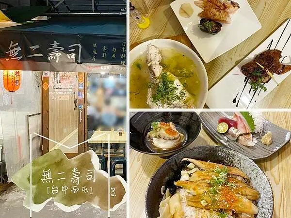 【台中。食】無二壽司_市場內的平價日式料理店、CP值超高又好吃的無菜單料理｜西屯