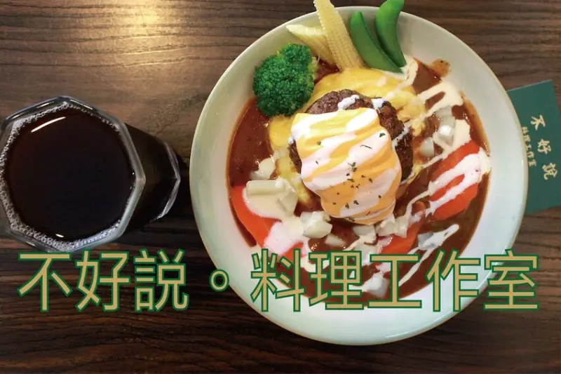 吃。台南美食｜北區。「不好說。料理工作室」宮後街知名咖哩店遷移至北區原旺德實驗室店面，咖哩美味不變CP