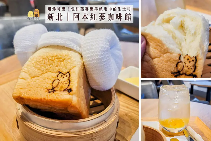 新北咖啡廳推薦阿本紅蔘咖啡館，汗蒸幕羊角毛巾蒸籠生土司好吃又可愛