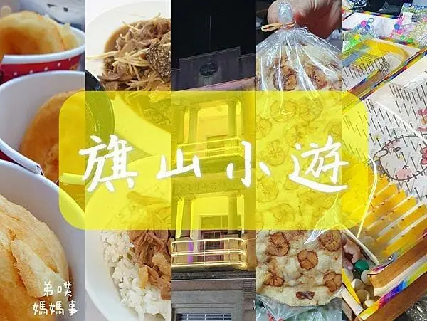 旗山老街吃喝玩樂小旅行-梨大蛋中蛋小山丘甜點手作坊、洪家當歸鴨