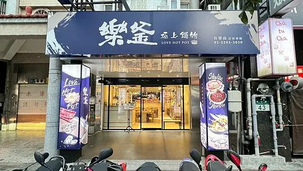 天冷必不可少的美食│南洋叻沙湯獨家上市│手作沙茶醬【新北市蘆洲區】樂釜極上鍋物Love Hot Pot-長榮店