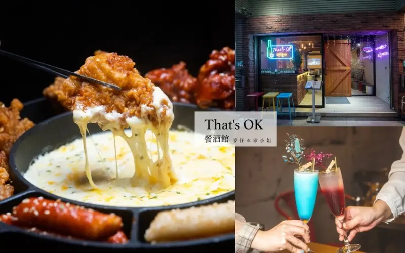 新北美食｜That’s ok 괜찮아 韓式餐酒館～邪惡的起司瀑布炸雞必點，彩虹調酒超吸睛，蘆洲在地人都推薦的韓
