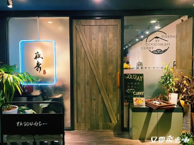 【台北美食】景美夜市旁夜奔咖哩，香濃創意咖哩醬，在地人超推薦的約會質感餐廳！(內附菜單) - 又要飛去哪！？