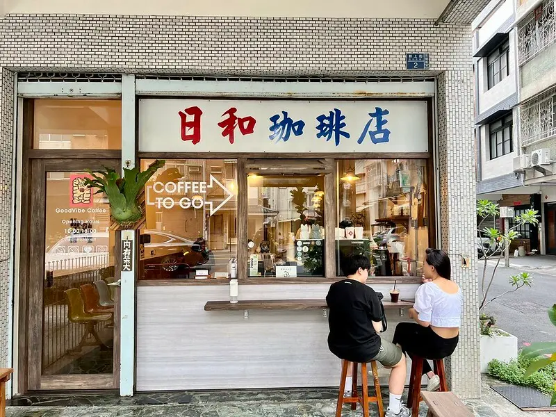 【台灣，高雄市，左營區】日和珈琲 GoodVibe Coffee，巷弄間的日式Ｘ懷舊Ｘ老屋咖啡聽。（高