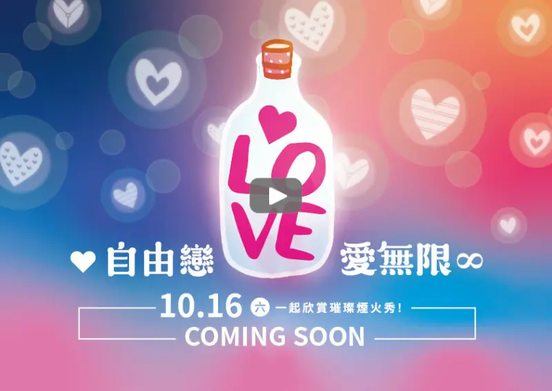 大稻埕煙火 ｜ 2021大稻埕情人節 ｜ 自由戀 愛無限 ｜ 大稻埕