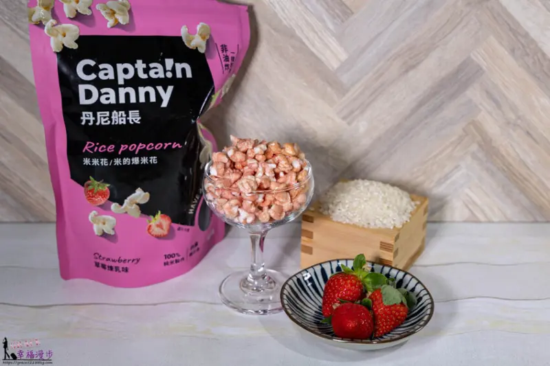 丹尼船長米米花｜團購宅配-非油炸零食，全球首創米的爆米花，最Ｑ萌的伴手禮盒，讓人一吃就愛上