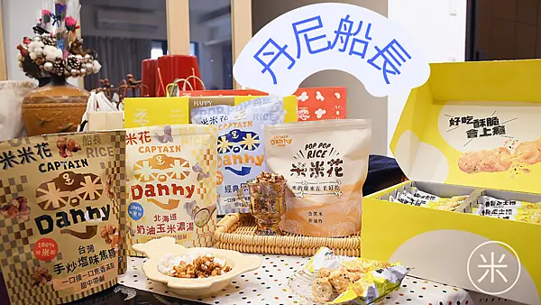 超人氣的過年禮盒！今年沒送這一味，整年都會少一味！【丹尼船長-米米花】睽違2年的香鬆芝士捲重磅回歸+新春必買禮盒結合超人氣商品+黑米沖繩炭燒黑糖味，讓你感受職人心意