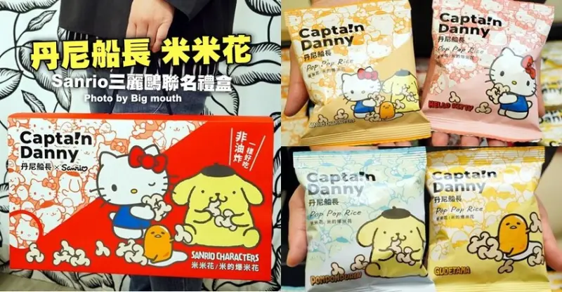 【團購】丹尼船長米米花．三麗鷗家族聯名禮盒限量搶購!送禮好選擇~