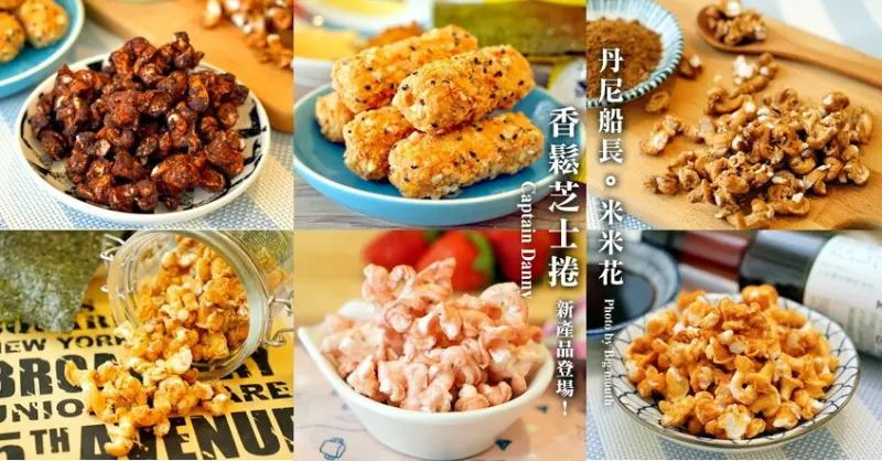 【團購】丹尼船長-嚴選米的爆米花明星口味限定禮盒、香鬆芝士捲，春節禮盒好選擇! 