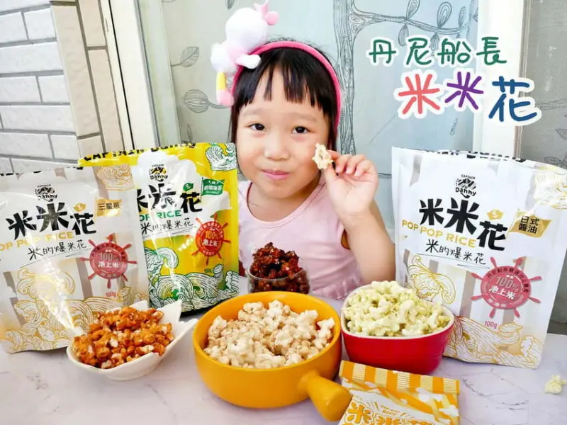 ｜宅配團購｜丹尼船長 米米花．100%台東池上米製作．酥脆又涮嘴，年節伴手禮推薦