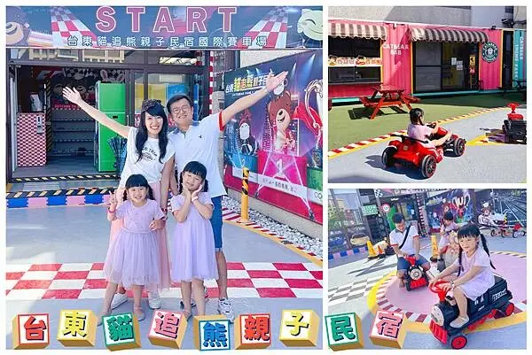 ★台東民宿推薦★ 貓追熊親子民宿，打造成兒童樂園的超豐富民宿! 電動車無限開、積木扮家家酒裝扮區、湯姆熊遊戲機、沙坑和溜滑梯遊具等，想得到的這裡都有通通有~是民宿界的蘭城晶英