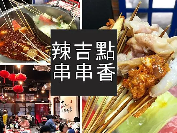 【台北】辣吉點正宗成都串串香｜魔王級的辣度，重辣重油成都味｜柴貓趴趴走