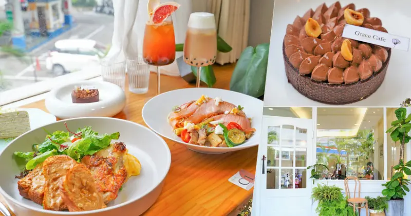 女孩揪吃美食、甜點蛋糕之約會聖地，鄰近捷運站巷弄最美優質 Grace Café 典．咖啡 X 用餐不限時 - 跟著尼力吃喝玩樂＆親子生活