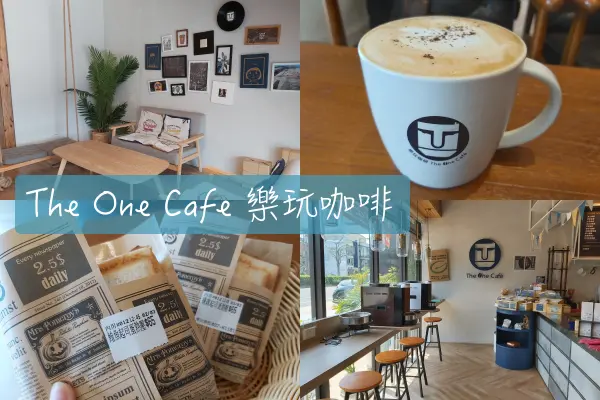 【Foodie】以後要帶朋友來的咖啡廳｜頭份。The One Cafe 樂玩咖啡