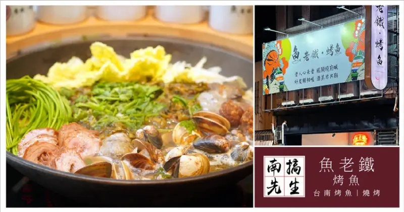 【台南烤魚/燒烤】魚老鐵烤魚｜老罈酸菜烤魚冬天絕搭｜爽吃小龍蝦｜台南特色烤魚專賣｜燒烤、特色菜推薦