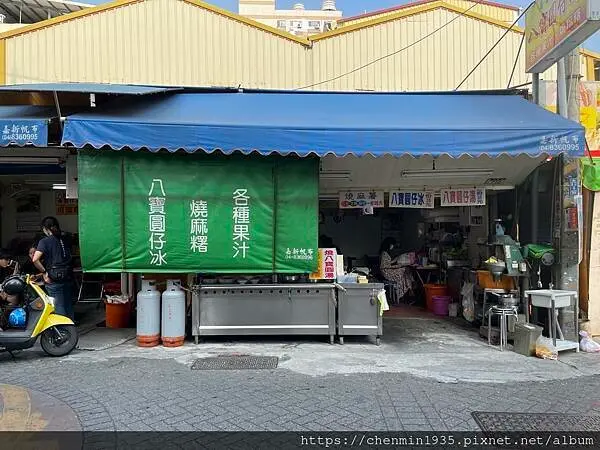 彰化縣員林市-番薯市八寶圓仔冰