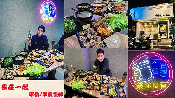 2022台北東區CP值超高串燒店！讓我們串在一起放鬆，酒精狂徒快來！【串在一起平價/串燒生啤】