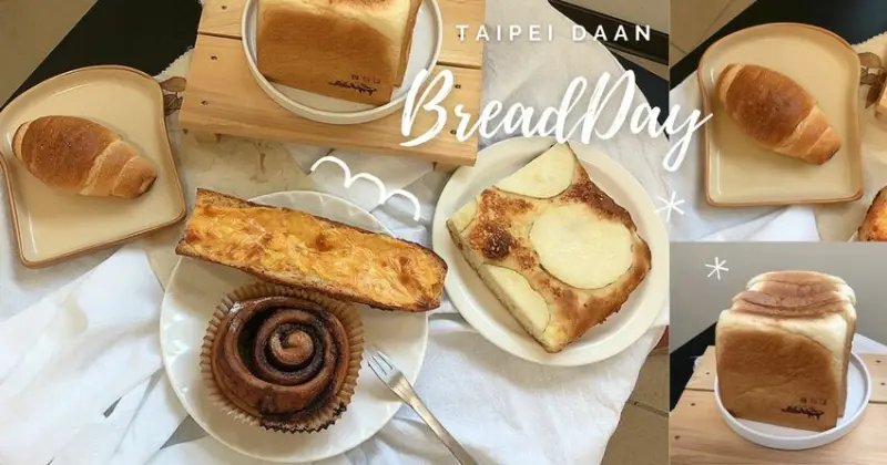 台北大安巷弄美食｜「麵包日BreadDay」：必吃鹽可頌，還有肉桂捲、生吐司、奶油芋泥乳酪小圓麵包…通通無雷！