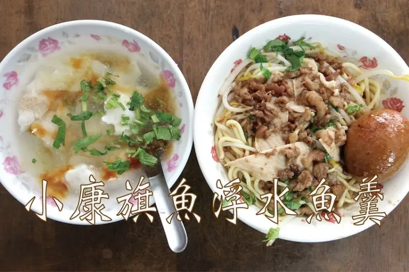 吃。台南美食｜中西區。「小康旗魚浮水魚羹」傳承三代飄香超過70年老店，用餐時間大排長龍經常提早售完「小