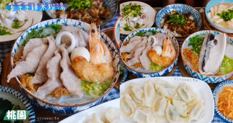 桃園市美食｜『紫芋芋頭米粉湯』真材實料超澎湃米粉湯~鬆軟大甲芋頭搭配松阪豬,虱目魚肚和海鮮都很美味! - 瑋瑋＊美食萬歲