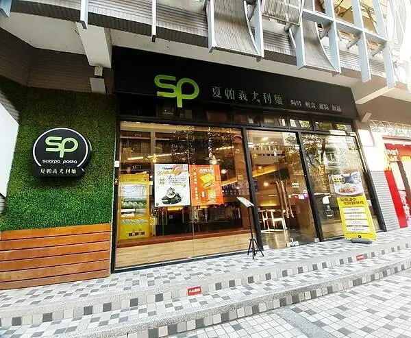 SP 夏帕義大利麵