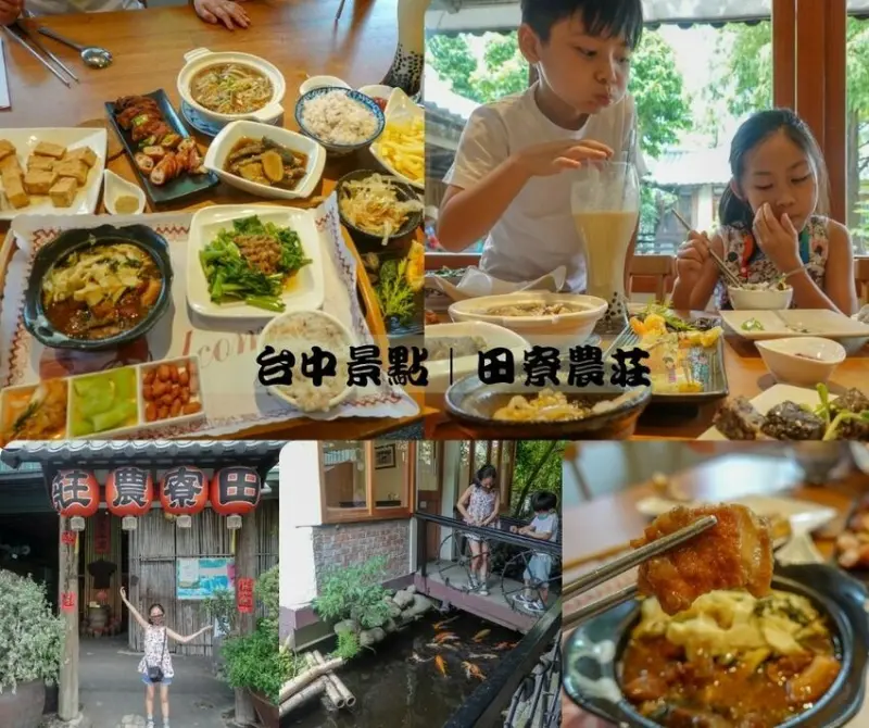 台中景點｜ 田寮農莊-位於台中南屯，隱身在田園裡的古色農園的景觀餐廳，嚐嚐深厚功夫的古早味農家菜，來一趟！美景愜意、道地料理 - 1個媽咪2個寶