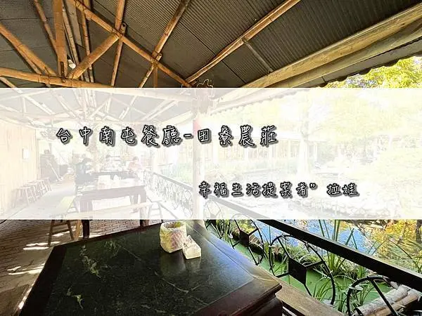 ／台中南屯區／田寮農莊～品嘗總舖師的古早味農家菜，回味早期農業時代的景觀餐廳！