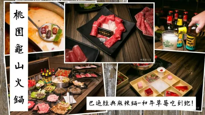桃園龜山火鍋吃到飽-一年一度的草莓祭登場啦！還有和牛吃到飽通通在巴適經典麻辣鍋～男生女生都愛的金色三麥蜂蜜啤酒暢飲～但請注意飲酒過量有害健康