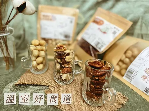 【開箱團購】溫室好食道│收獲堅果與果乾的美味奧義，從產地開始的慢旅行。