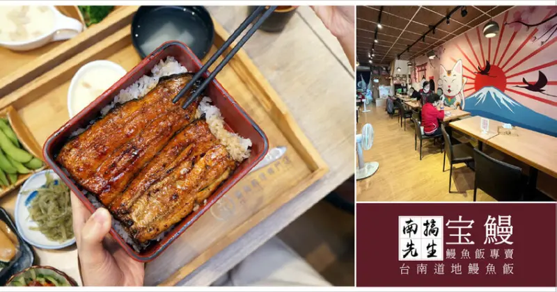 【台南鰻魚飯】宝鰻鰻魚飯專賣店 /  道地鰻魚飯推薦 / 日本30年老師傅道地手藝傳承 / 一再回味的好味道 / 多樣日式定食推薦