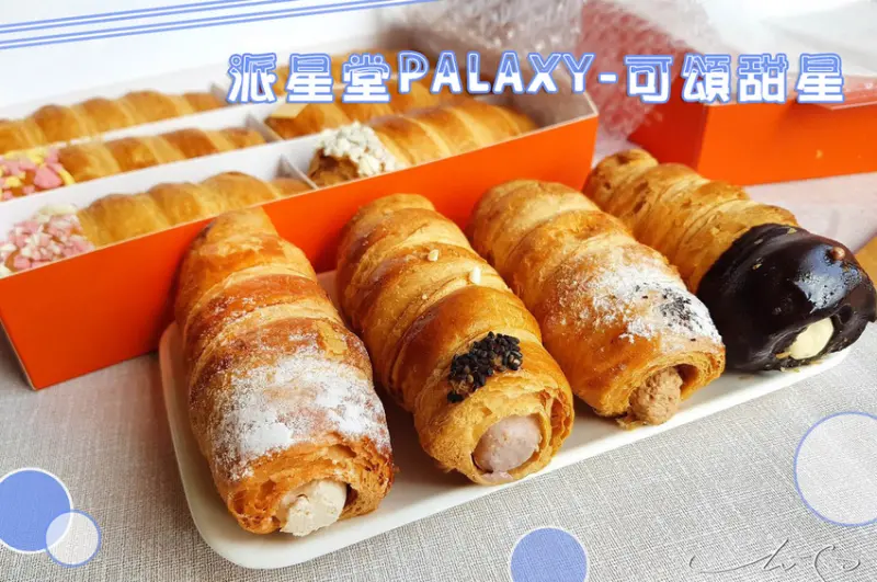 【台南宅配甜點推薦】派星堂PALAXY-可頌甜星 ➤ 台南伴手禮必吃，爆餡可頌卷，平均10秒賣一卷，天天秒殺超搶手！
