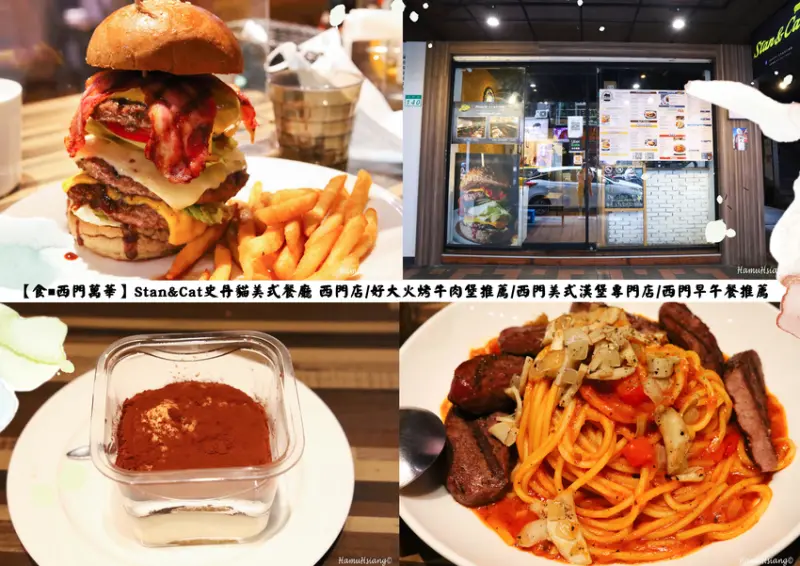【食￭西門萬華】Stan&Cat史丹貓美式餐廳 西門店/好大火烤牛肉堡推薦/西門美式漢堡專門店/西門早午餐推薦