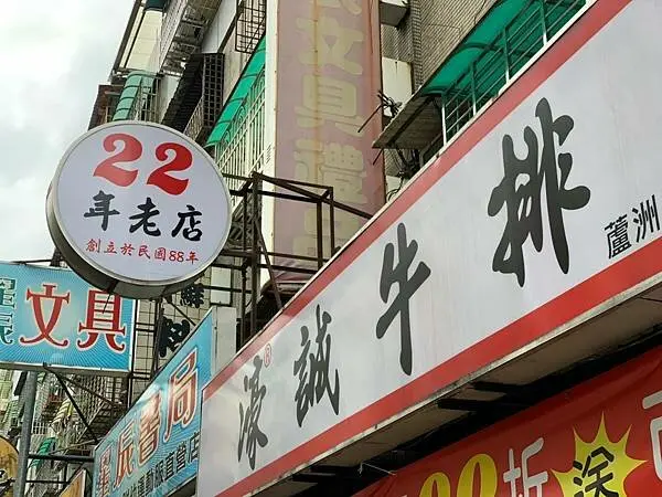 【蘆洲美食2021】濠誠牛排 ＣＰ值高台式牛排｜22年老店 常住各大商場美食街｜濃湯飲料冰淇淋吃到飽