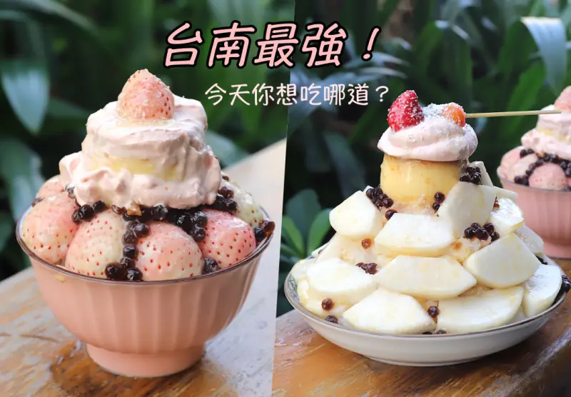 清水堂最新冰品推出啦！炸裂雪梨山給你滿滿水梨香甜感受.雪兔草莓冰讓你一嚐頂級白草莓的奢華蜜桃滋味|季節超限量供應/台南水果愛玉冰店推薦 - 進食的巨鼠