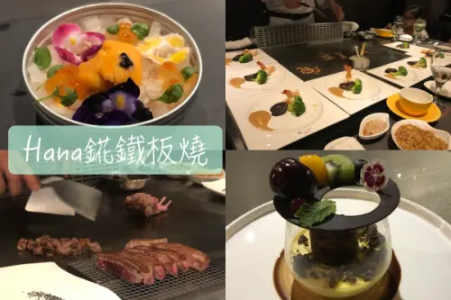 【Foodie】我心目中第一名的鐵板燒｜中山區農安街。Hana錵鐵板燒