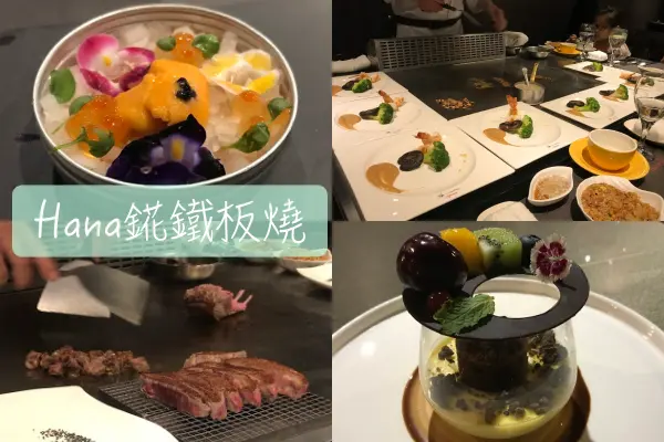 【Foodie】我心目中第一名的鐵板燒｜中山區農安街。Hana錵鐵板燒