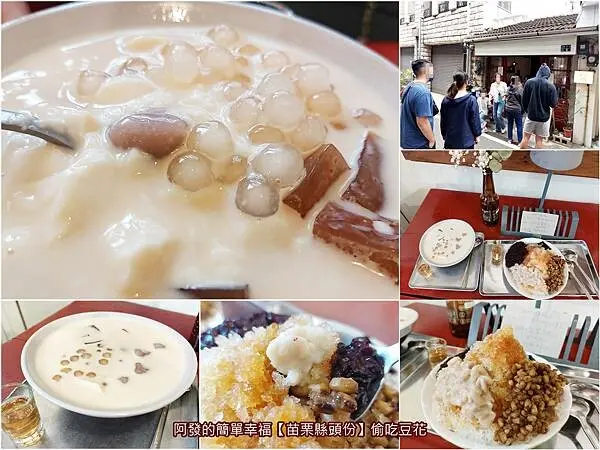 ﹝苗栗縣頭份﹞偷吃豆花　街巷裡老宅中，青年返鄉的人氣手工鹽滷豆花文青小店　／頭份排隊美食／頭份甜點推薦