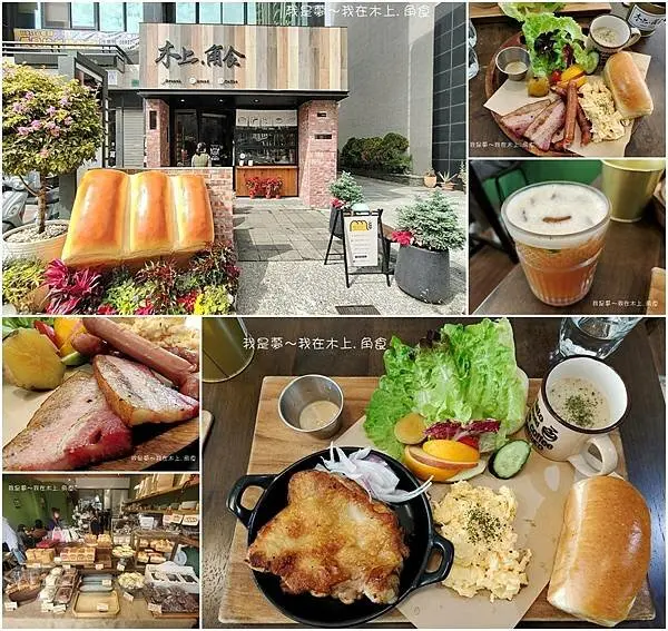『高雄。木上.角食』～農十六店／早午餐／麵包販售／超好吃土司