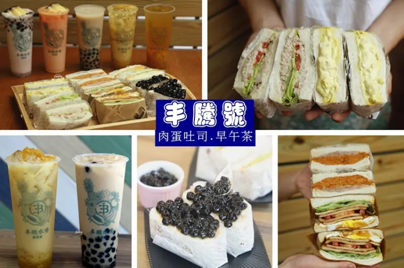 唭哩岸站 | 丰騰號茶館 台北四倍肉蛋吐司 芋泥珍珠 蛋沙拉 鮪魚蘋果 性感姨母鳳梨冰茶 - ifunny 艾方妮的遊樂場