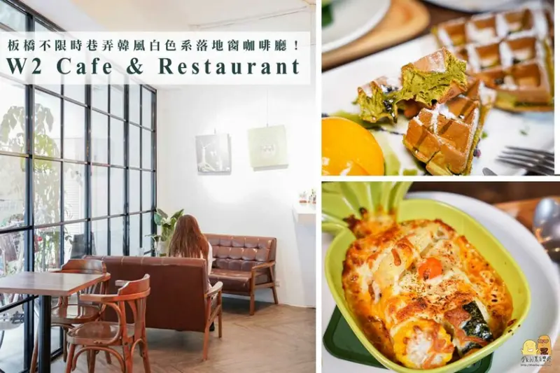 新北板橋咖啡廳推薦W2 Cafe，韓風白色系的不限時下午茶餐廳 - D&W黑白雙搭