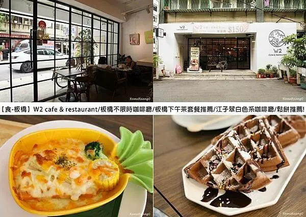 【食￭板橋】W2 cafe & restaurant/板橋不限時咖啡廳/板橋下午茶套餐推薦/江子翠白色系咖啡廳/鬆餅推薦!